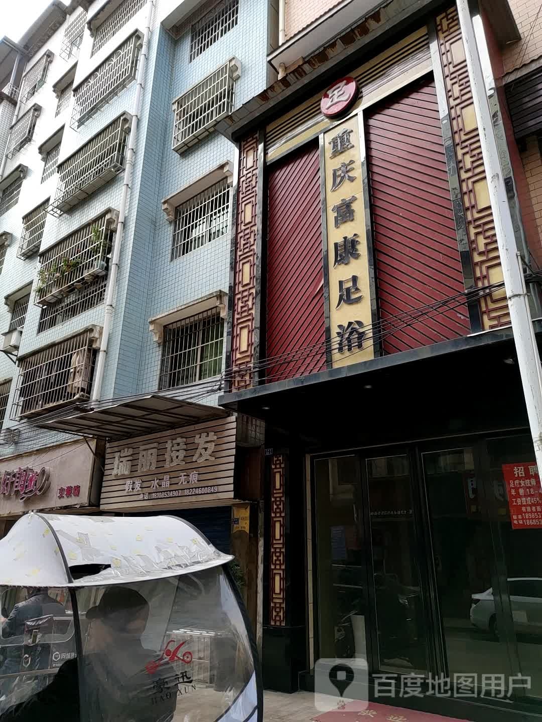 瑞丽接发