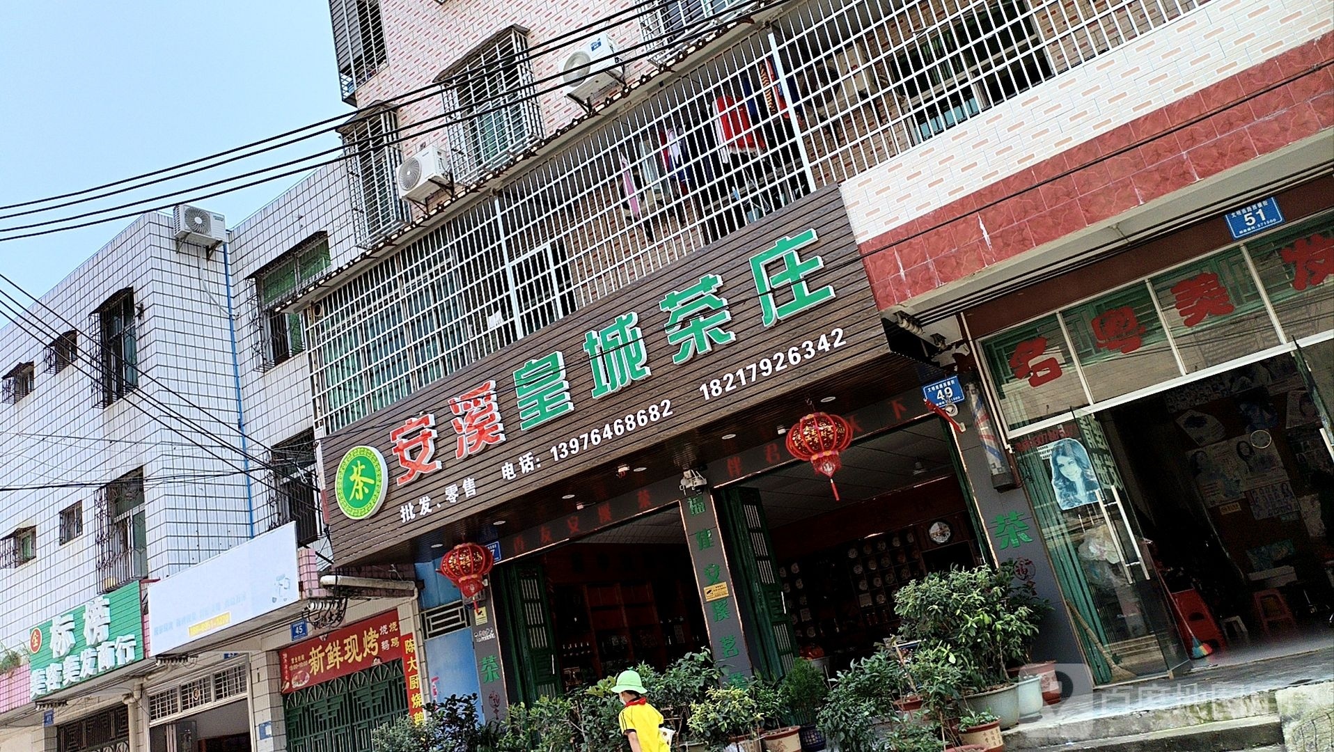 安溪皇城茶庄