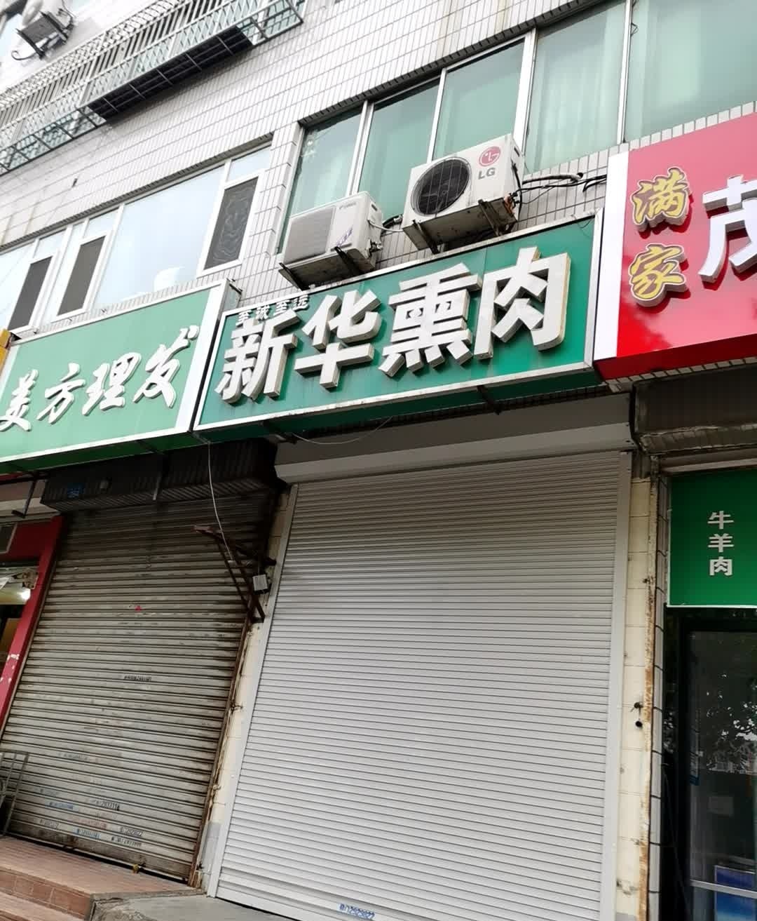 新华熏肉(德州传输局安全文明小区店)
