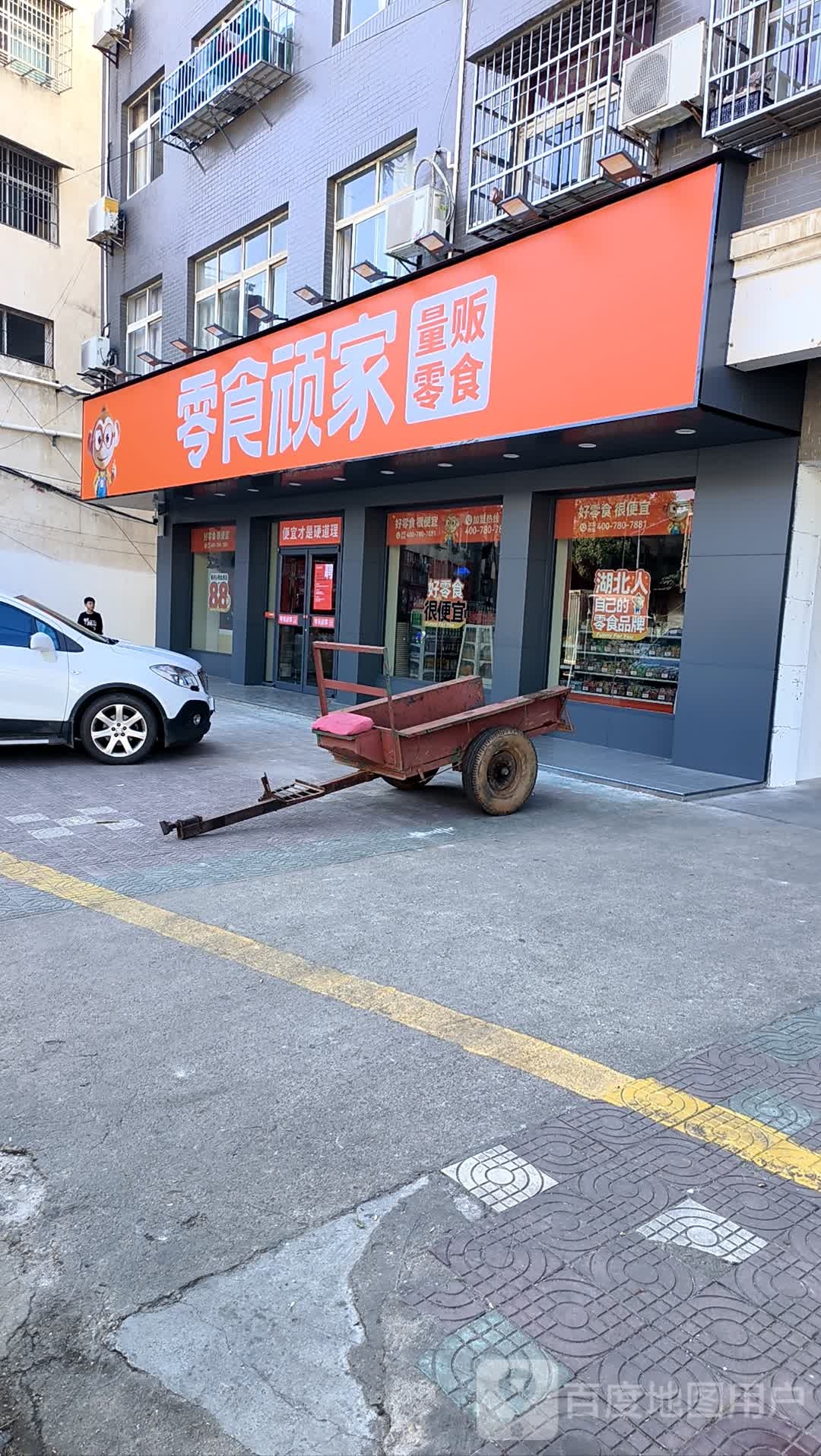 零食顽家(随州市广水市李店店)