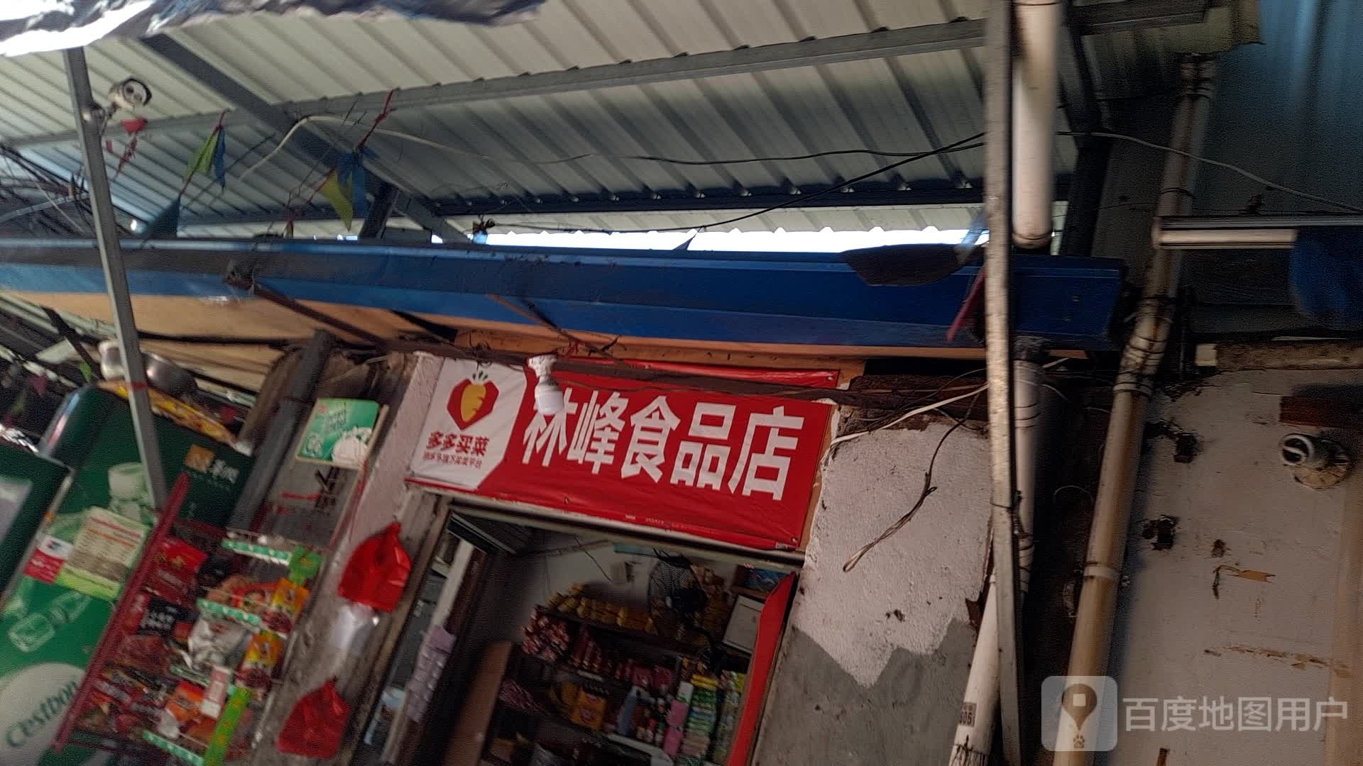 林峰食品店