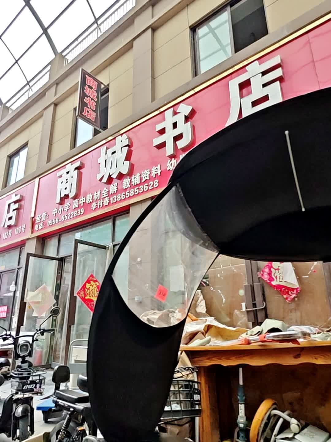 商城书店