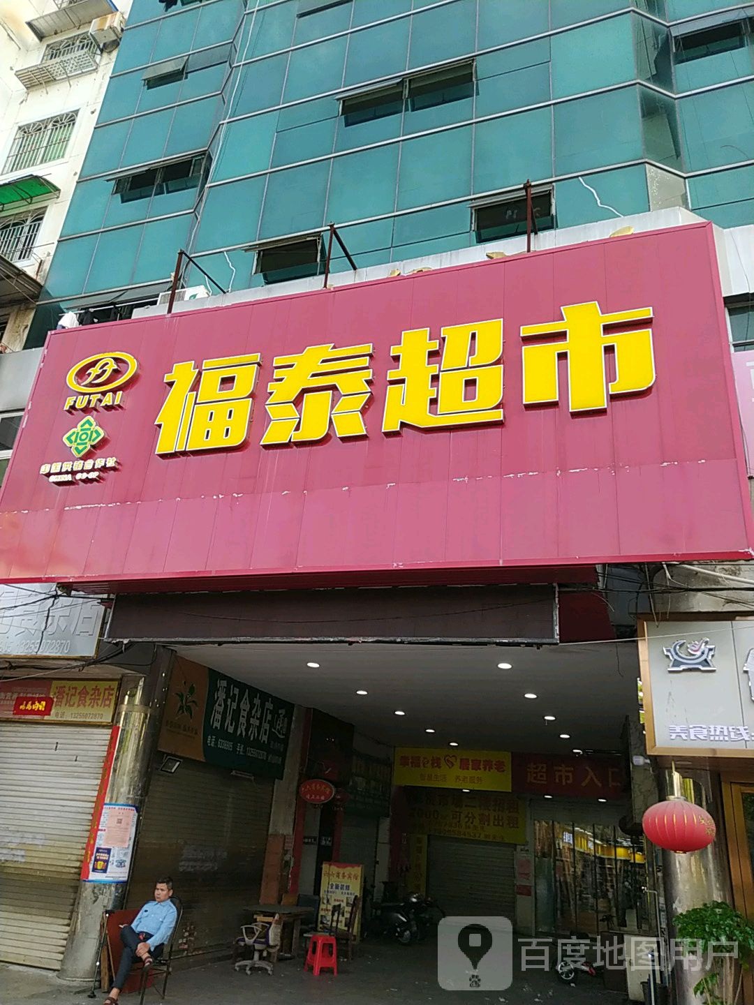 福太超市(西门农贸市场五一路店)