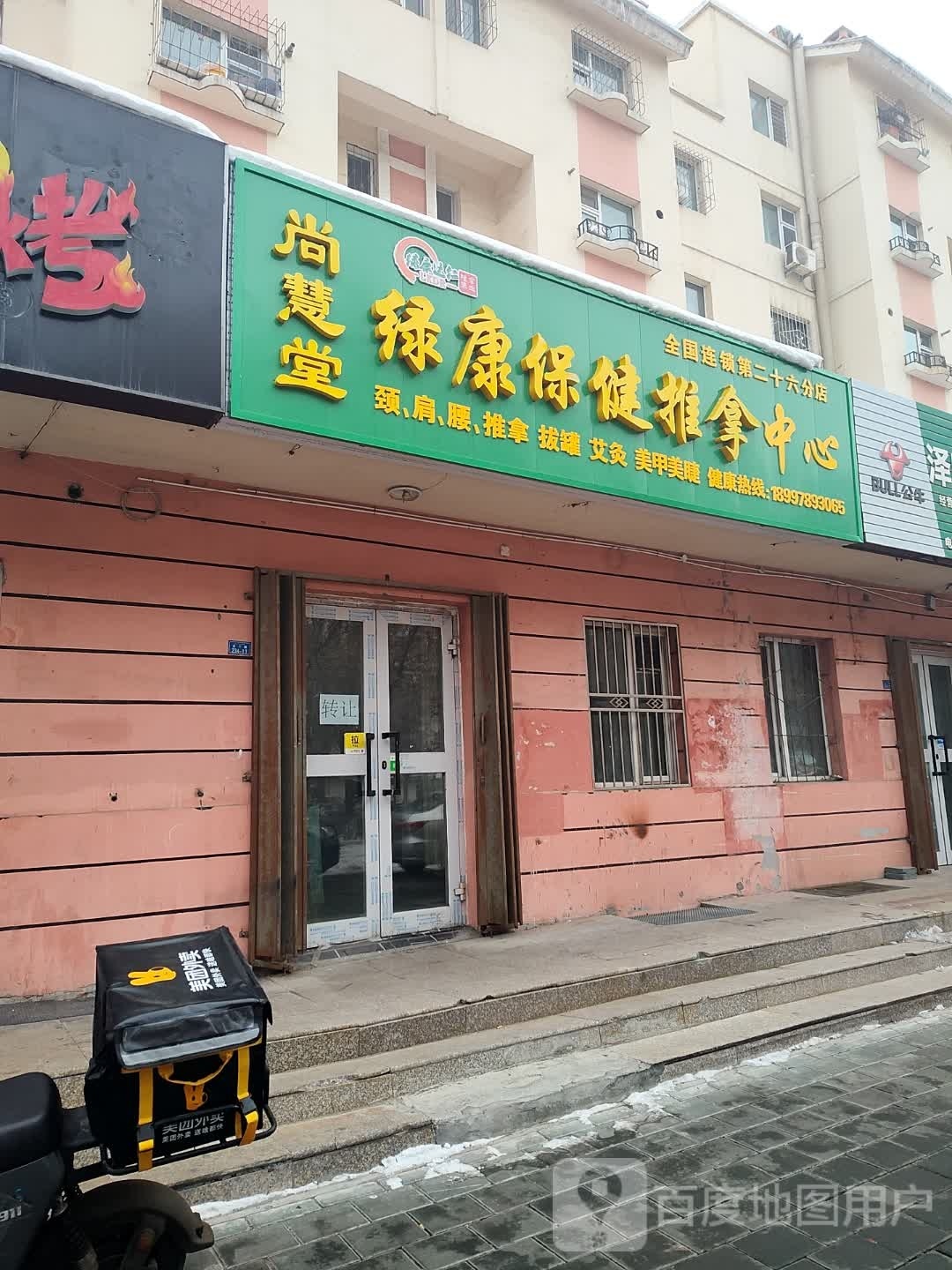 尚慧堂。绿康保健推拿中心