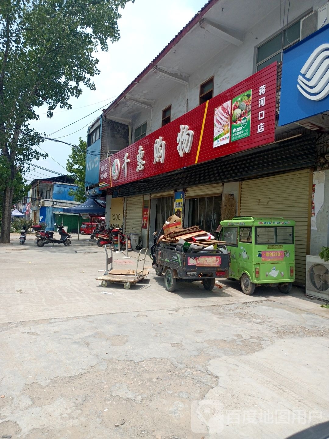 永城市蒋口镇千惠购物(蒋河口店)