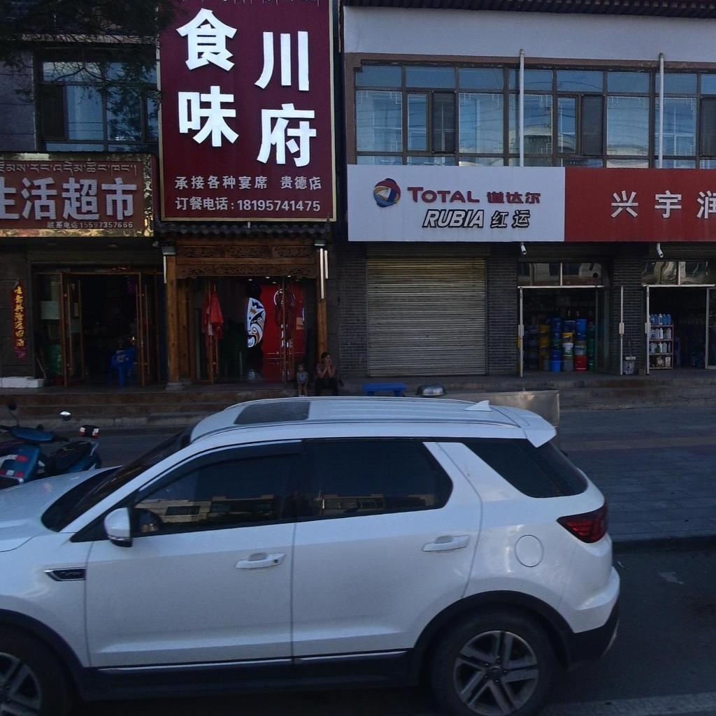 贵德百惠生活超市