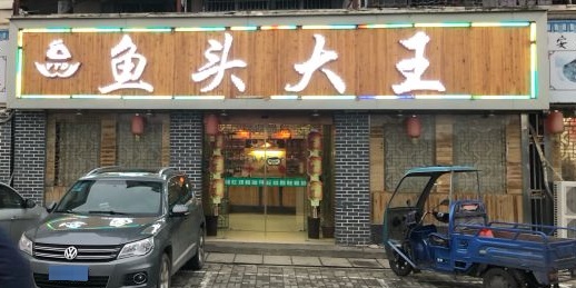 鱼头大王(迎宾西路店)