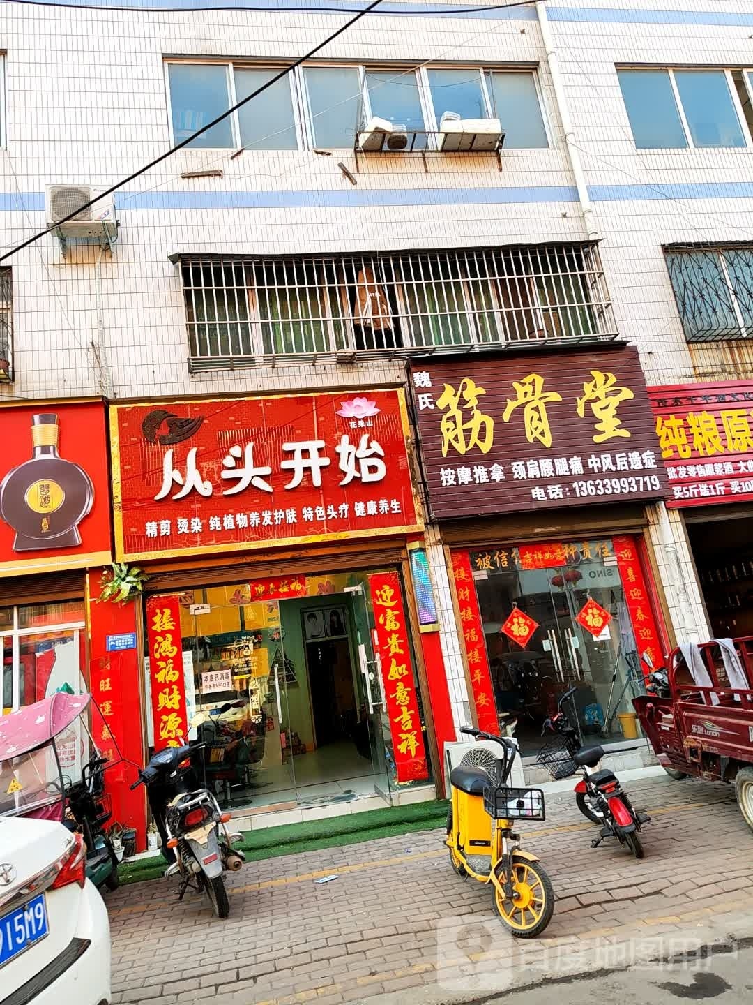 桐柏县从头开始美发美容养生店(乐神街店)