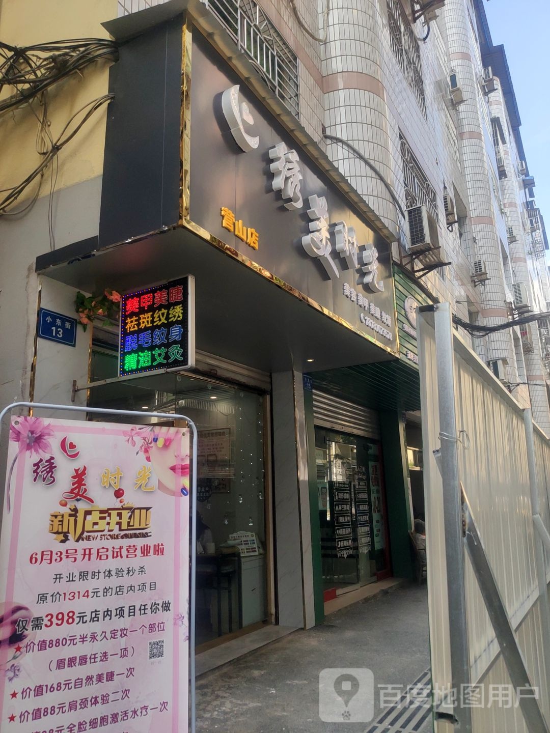 绣美时光美容美美甲(营山店)