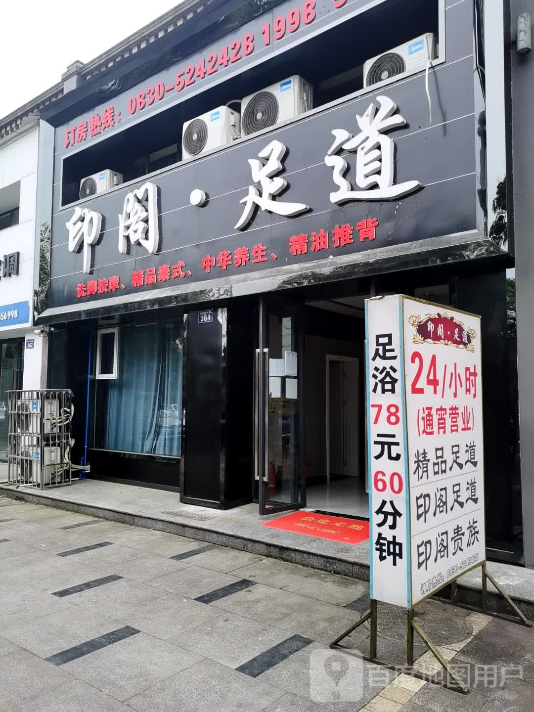 印阁·足道(江语长滩店)