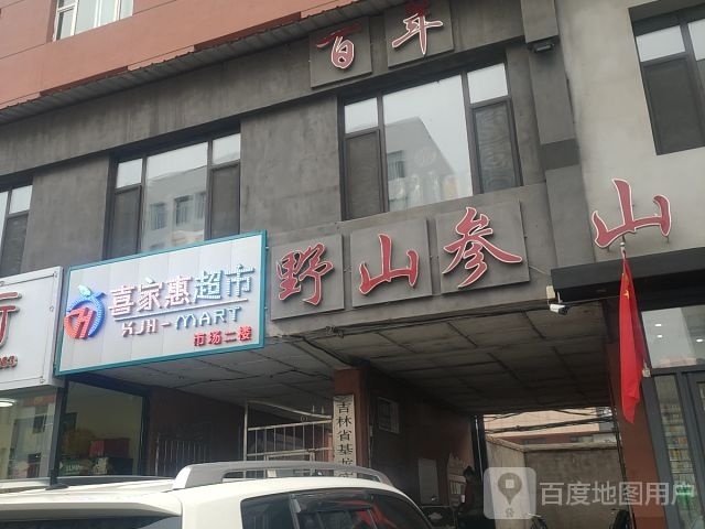 喜家惠超市(抚松大街店)