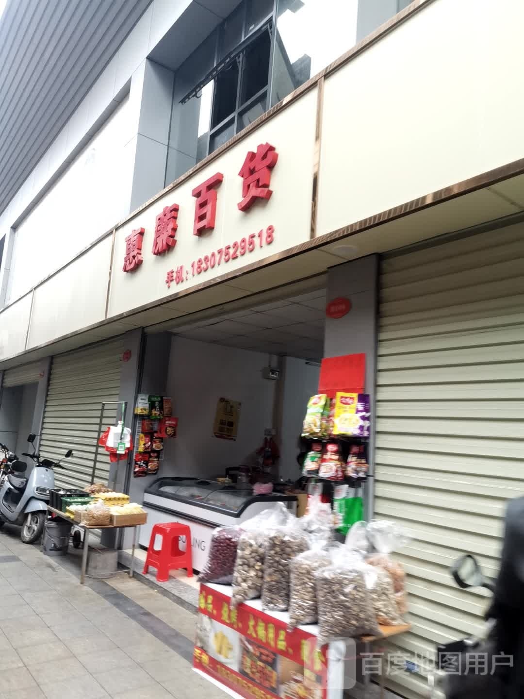 惠廉百货