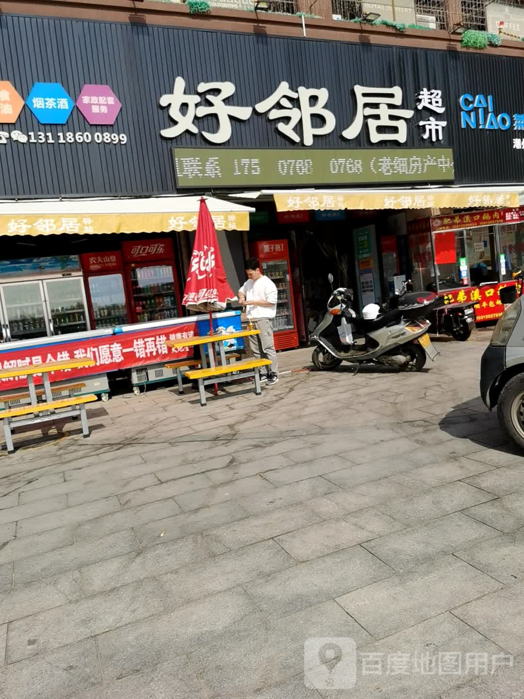 好邻居译站(潮州碧桂园店)