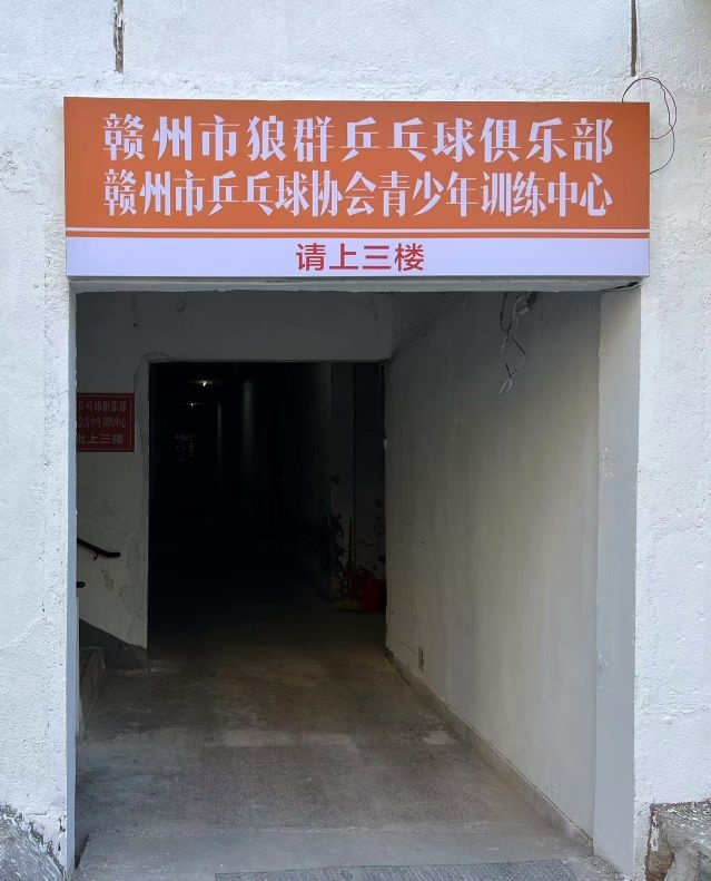 赣州市狼群乒乓球协会青少年训练中心俱乐部