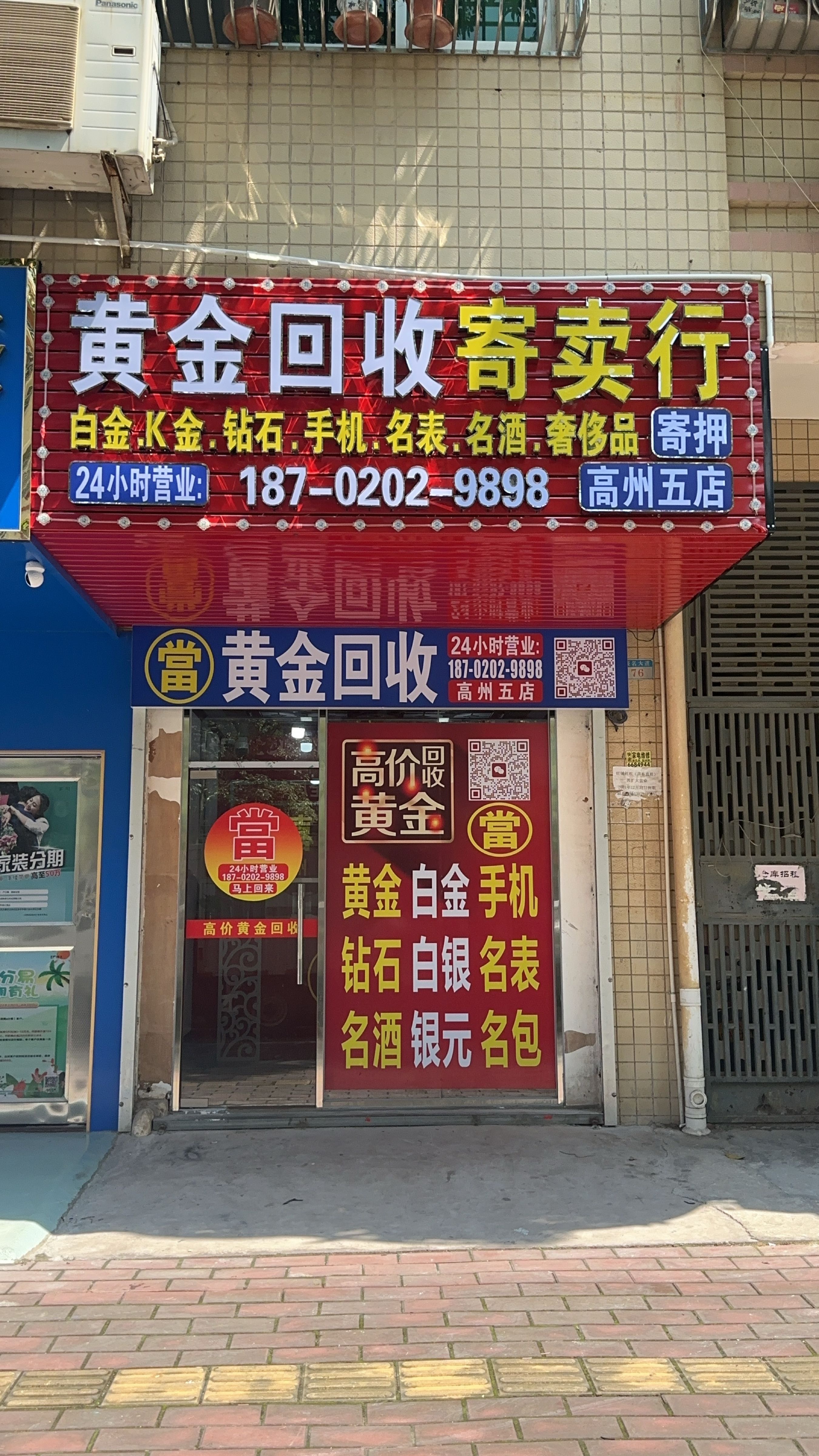 黄金回收寄卖行(高州五店)