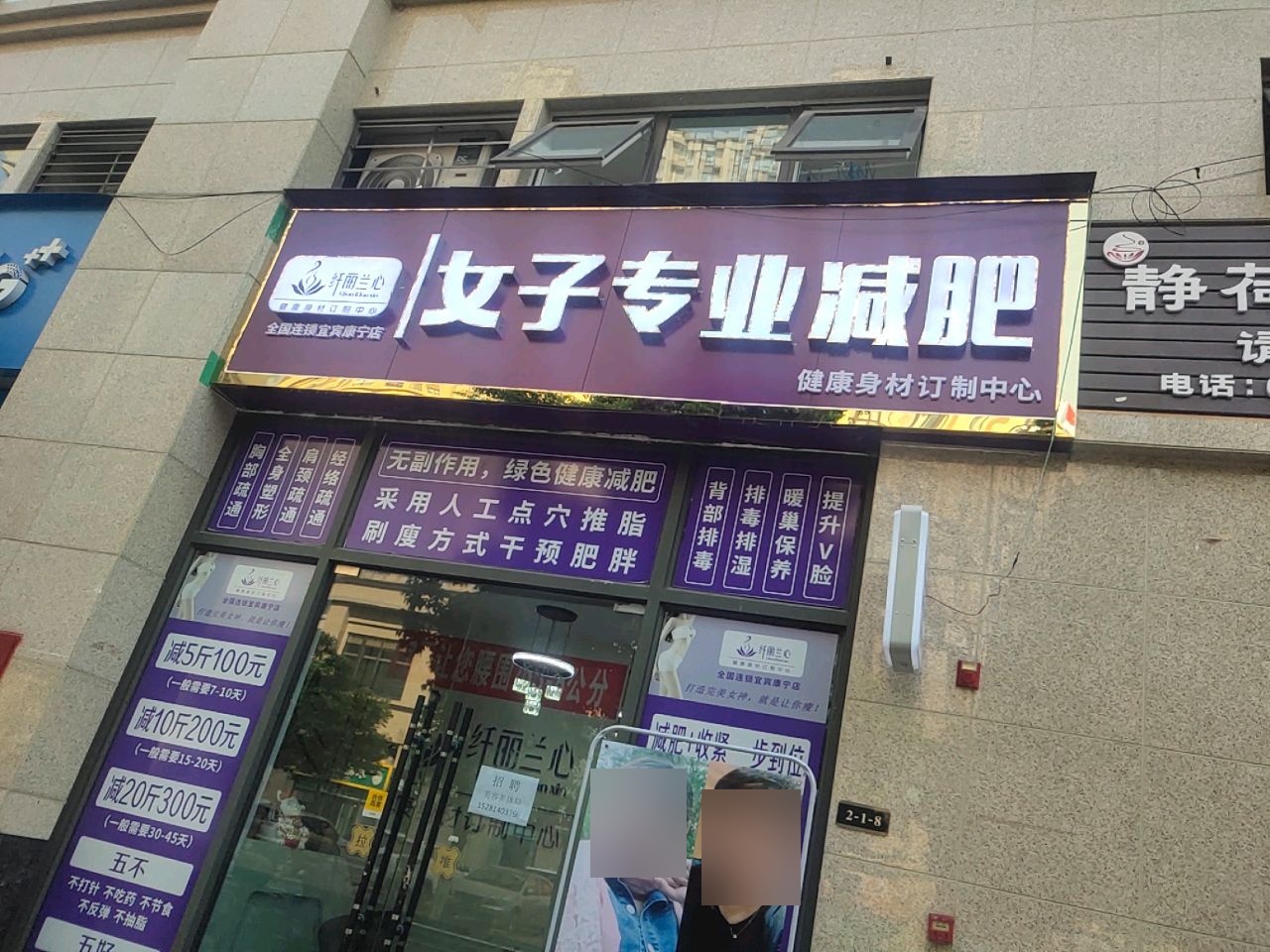 纤丽兰心女子专业减肥(宜宾康宁店)