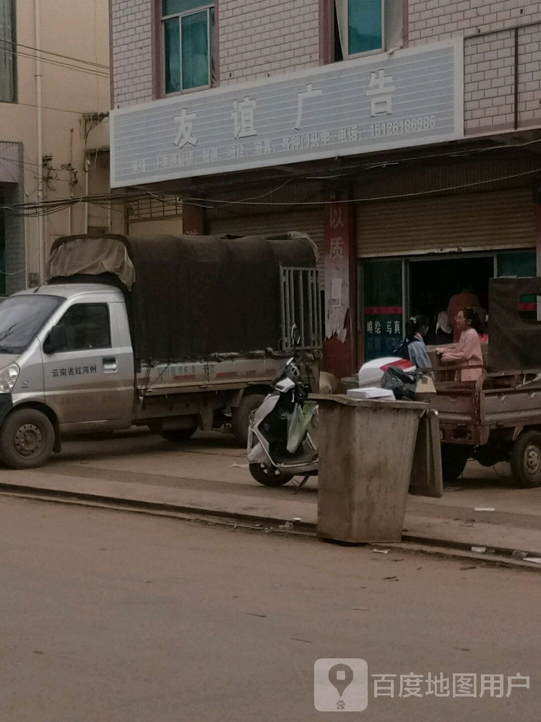 友谊广告(泸师老公路店)