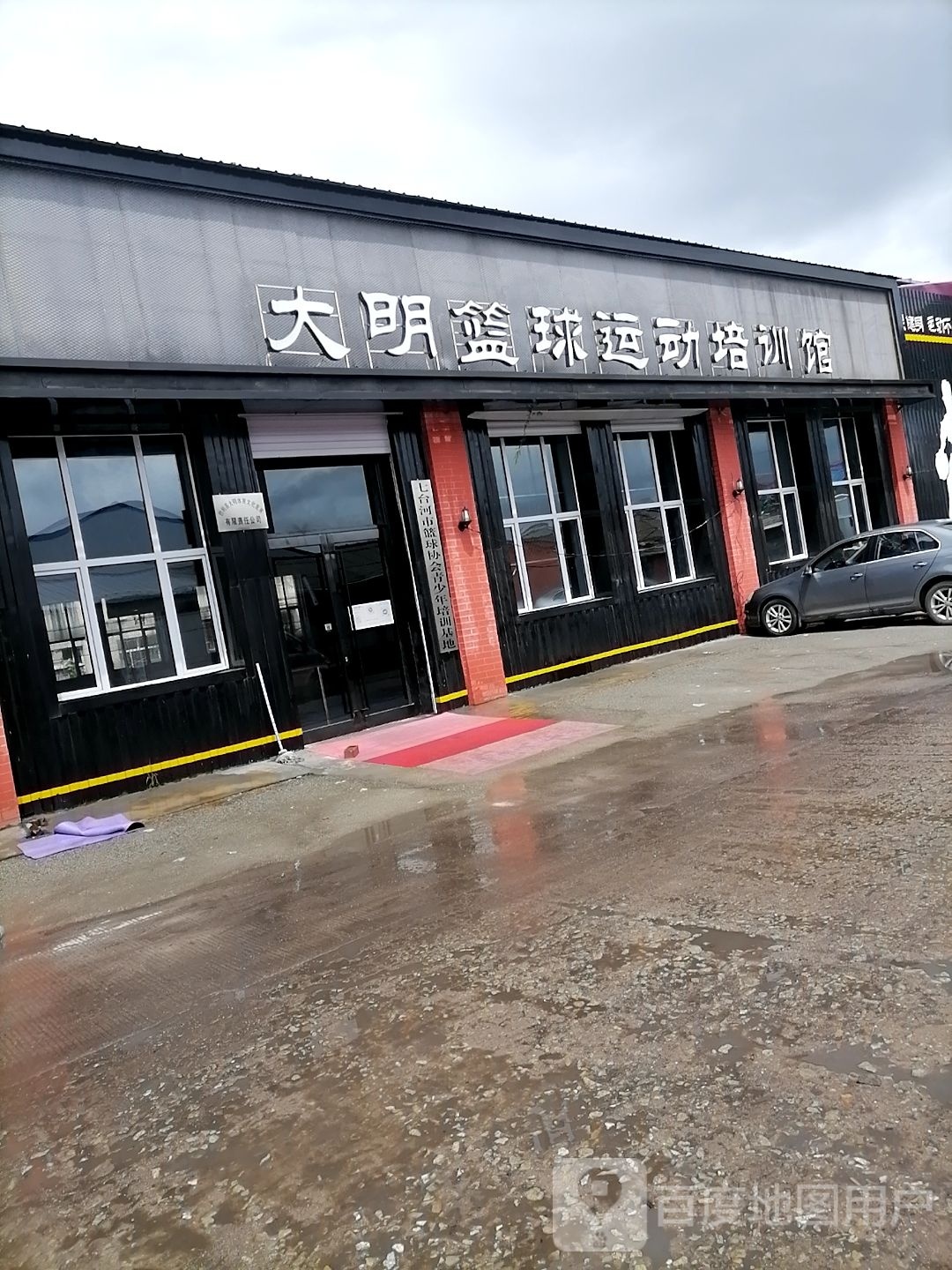 大明篮球运动培训馆