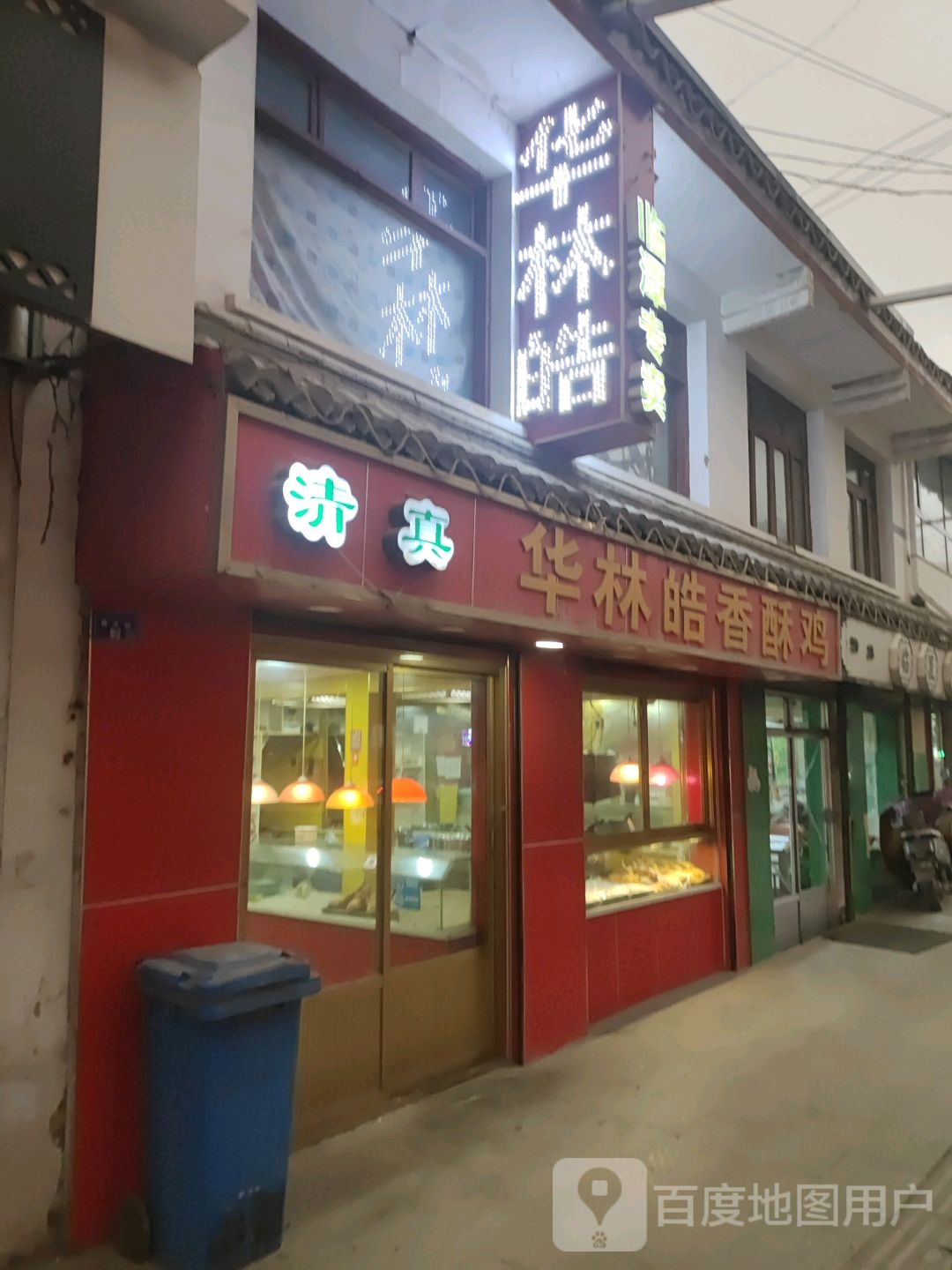 清真华林皓香酥鸡