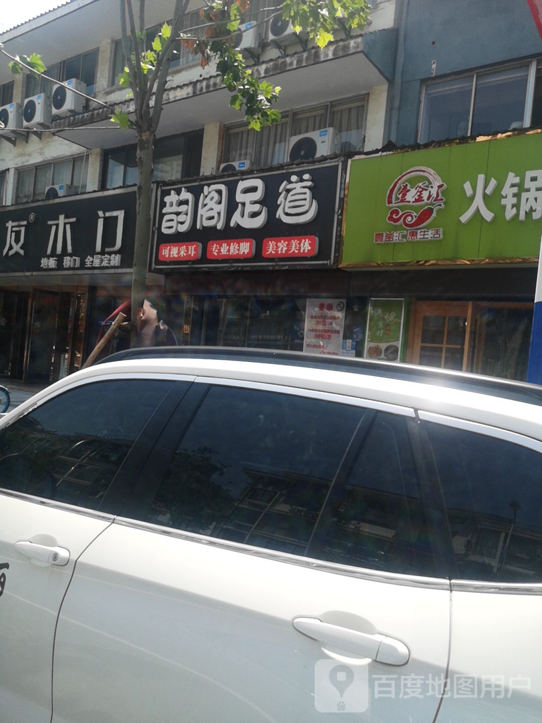 云堂足道