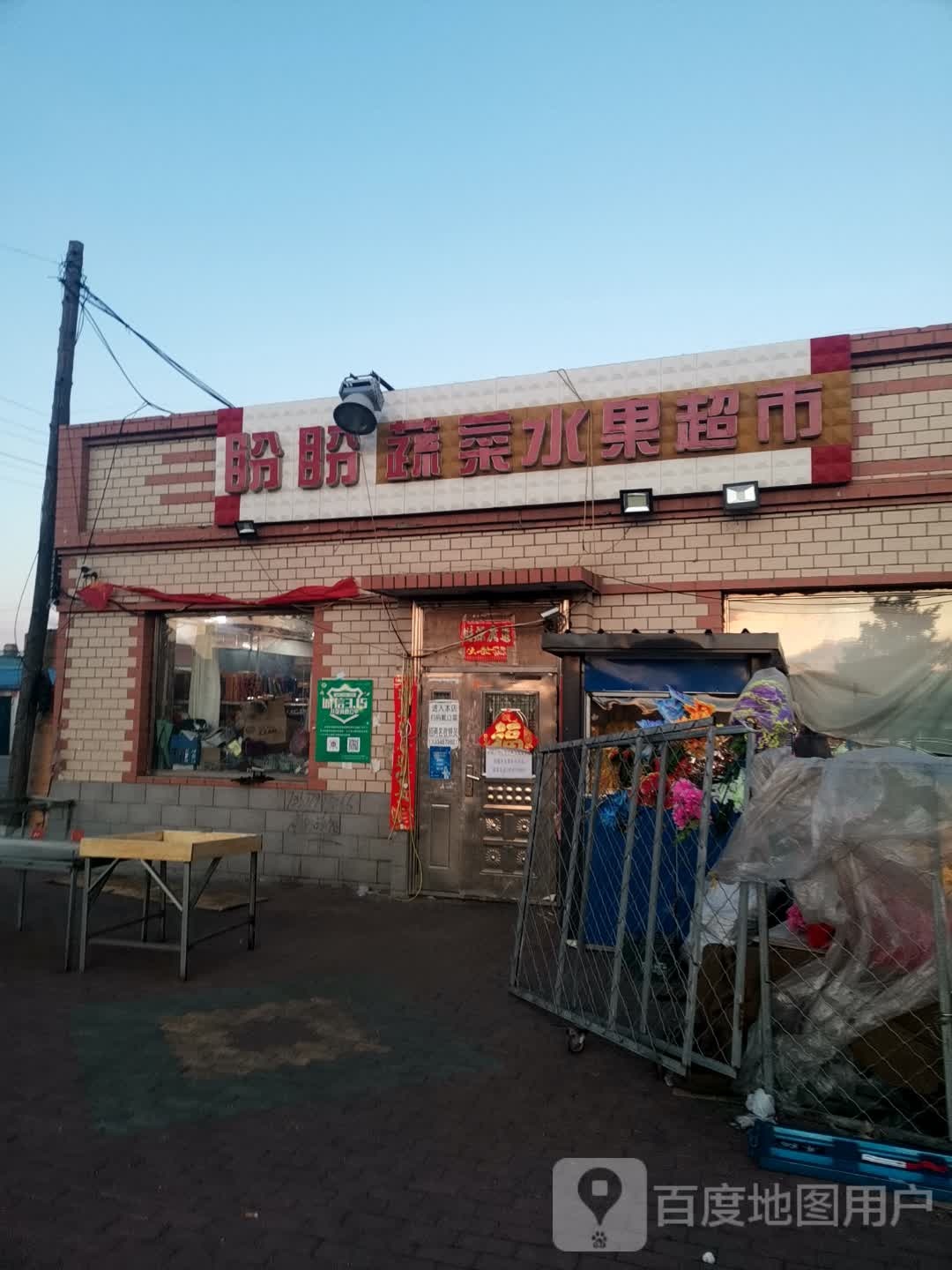 盼盼蔬菜水果超市(爱民路店)