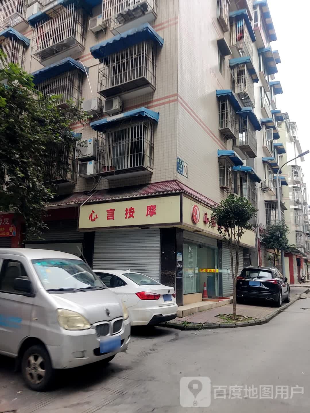 心言按摩店