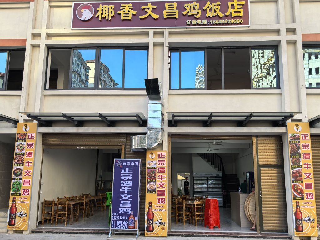 临高椰香文昌鸡饭店
