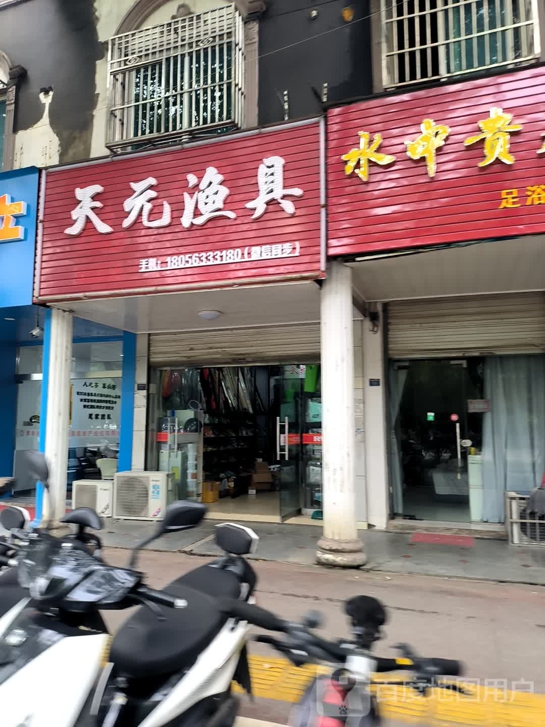 天元渔具(谢园西路店)