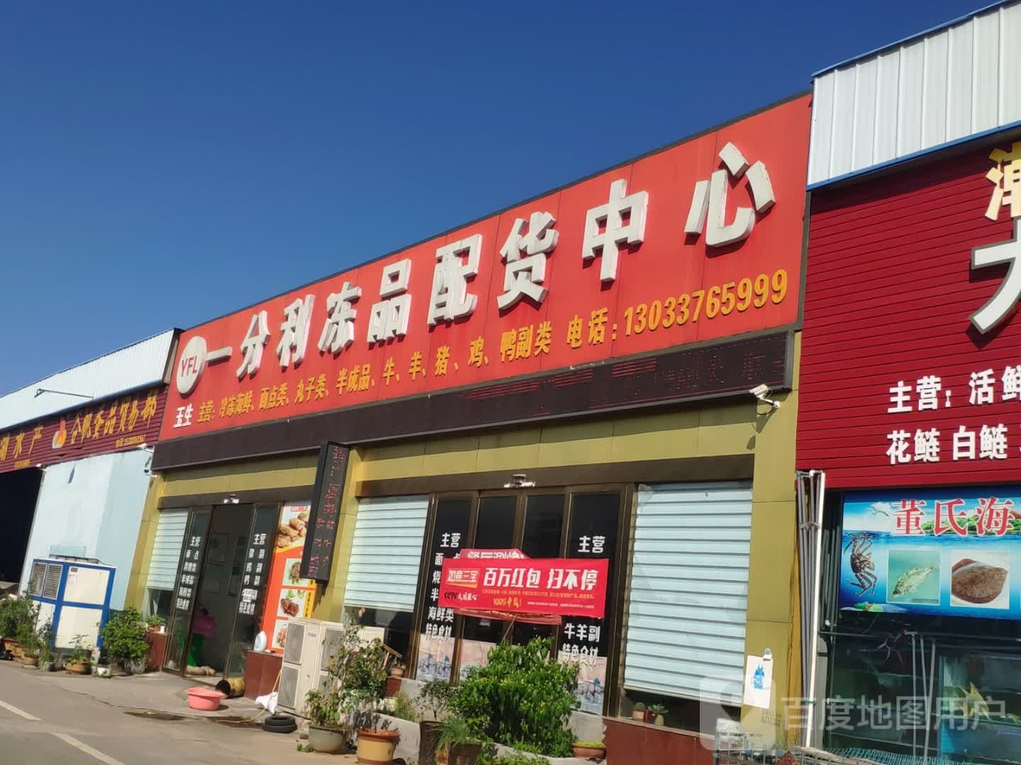 一分利冻品配货中心