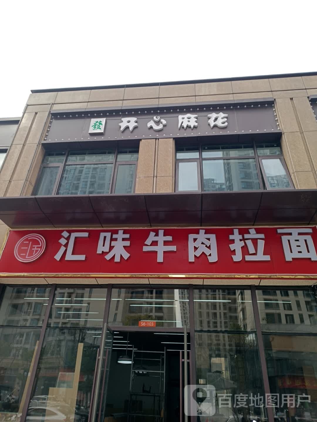 汇味牛肉拉面(置地皖江四季店)