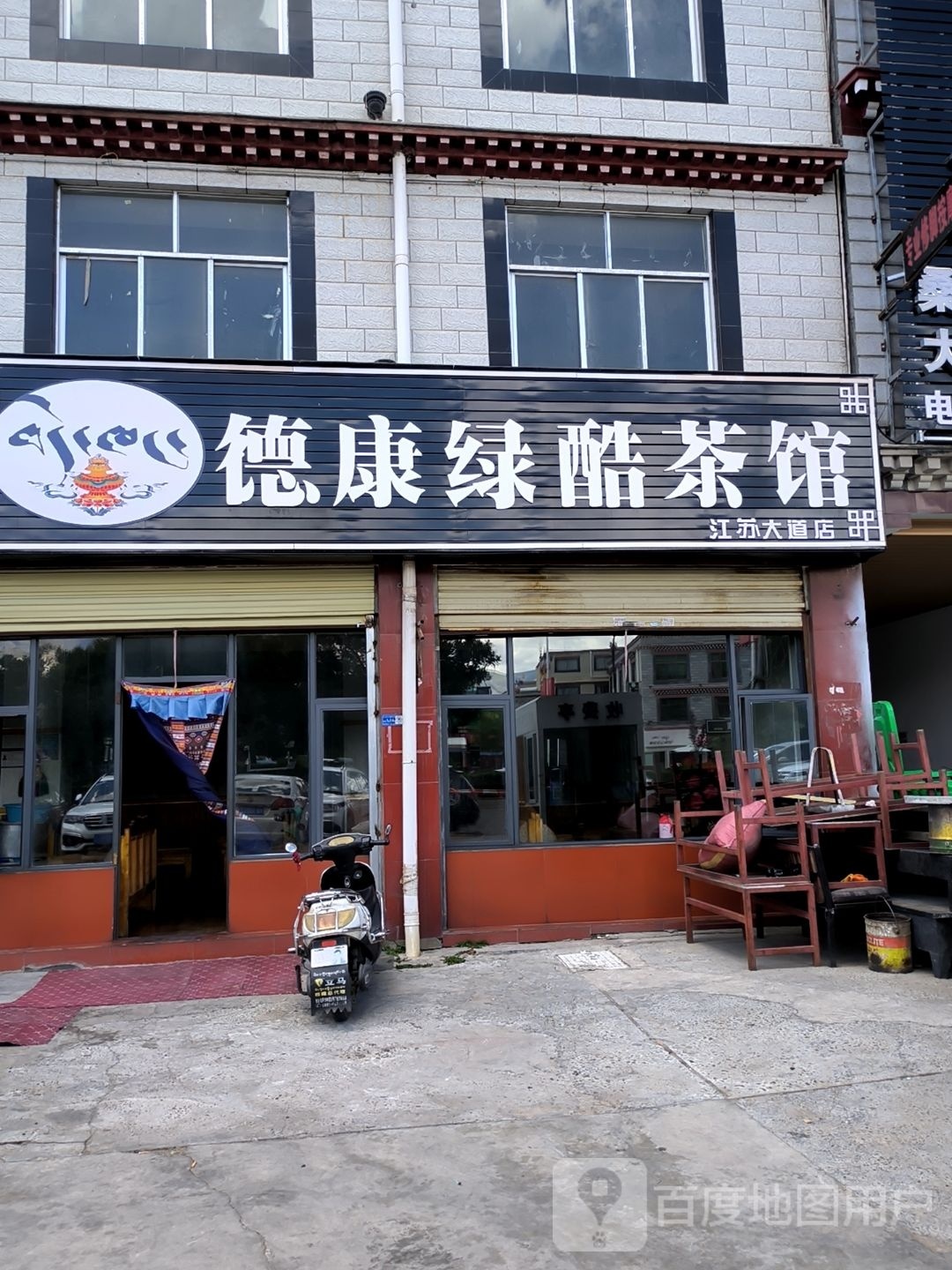 德工绿酷茶馆(江苏大道店)