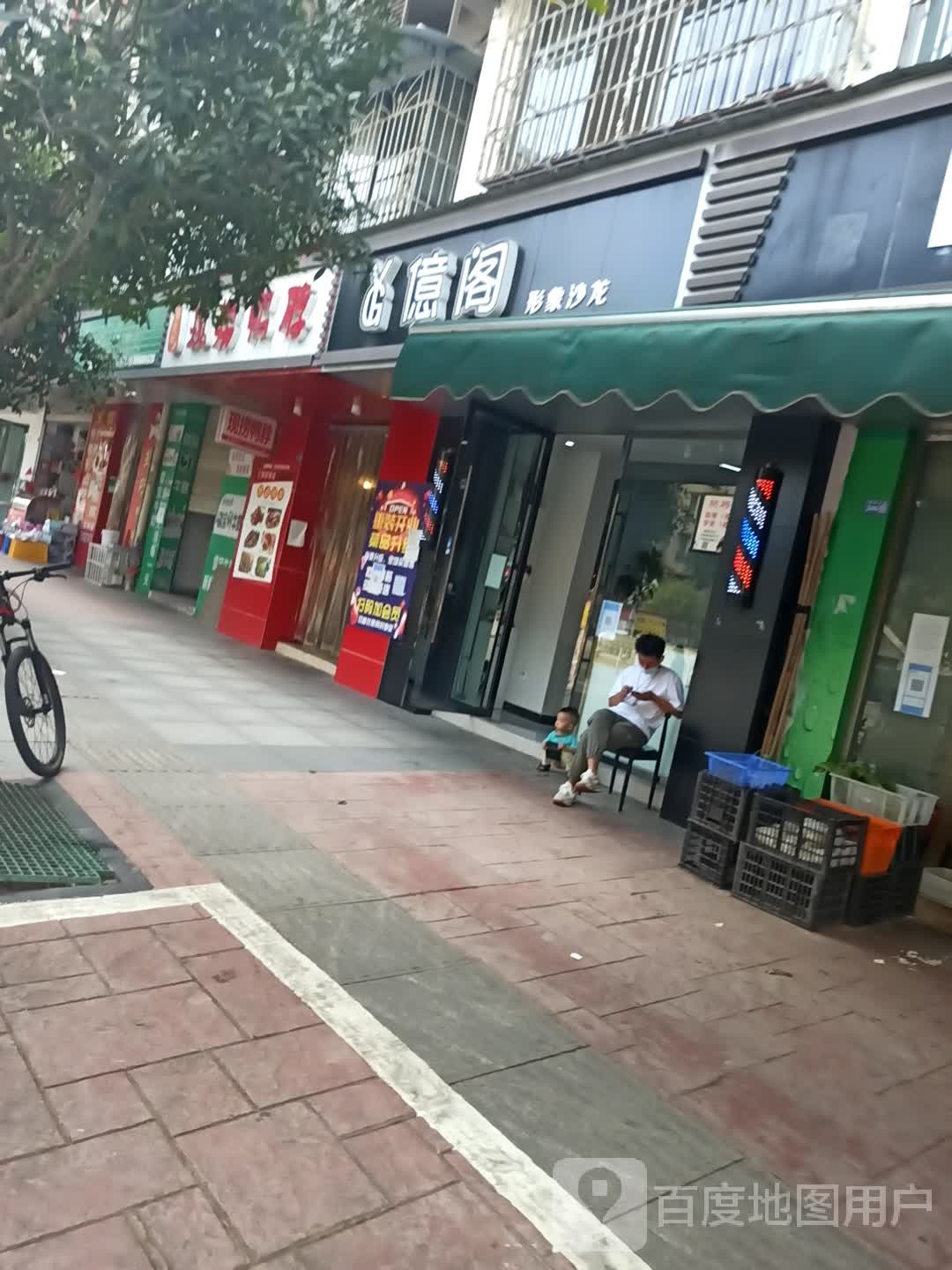 亿阁形象沙龙(金岸湖畔店)