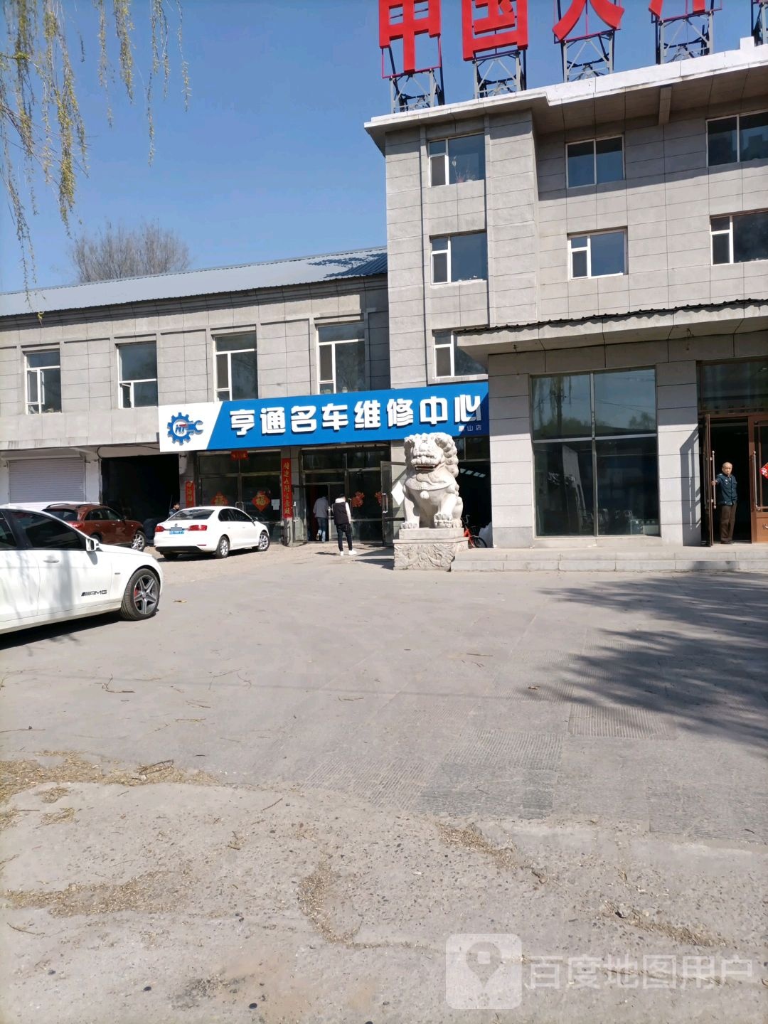 吉林市亨通汽车服务有线公司(黑山店)