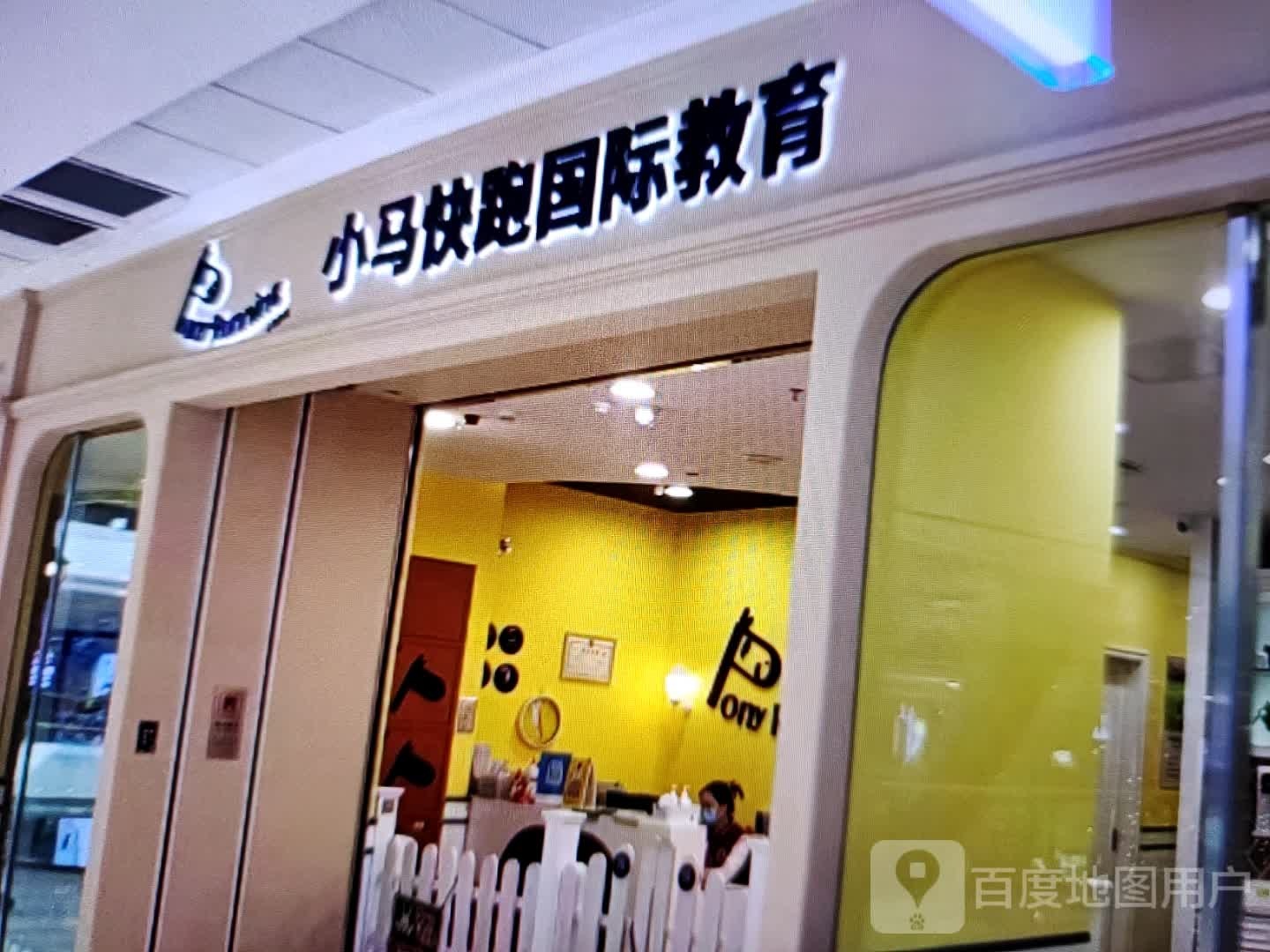 马小蹙礁可快跑国际教育(华时悦里购物中心承德县店)