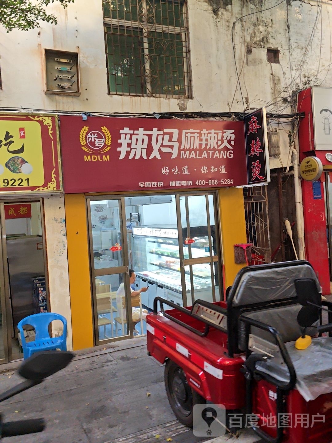 米多辣妈麻辣烫(解放西路店)