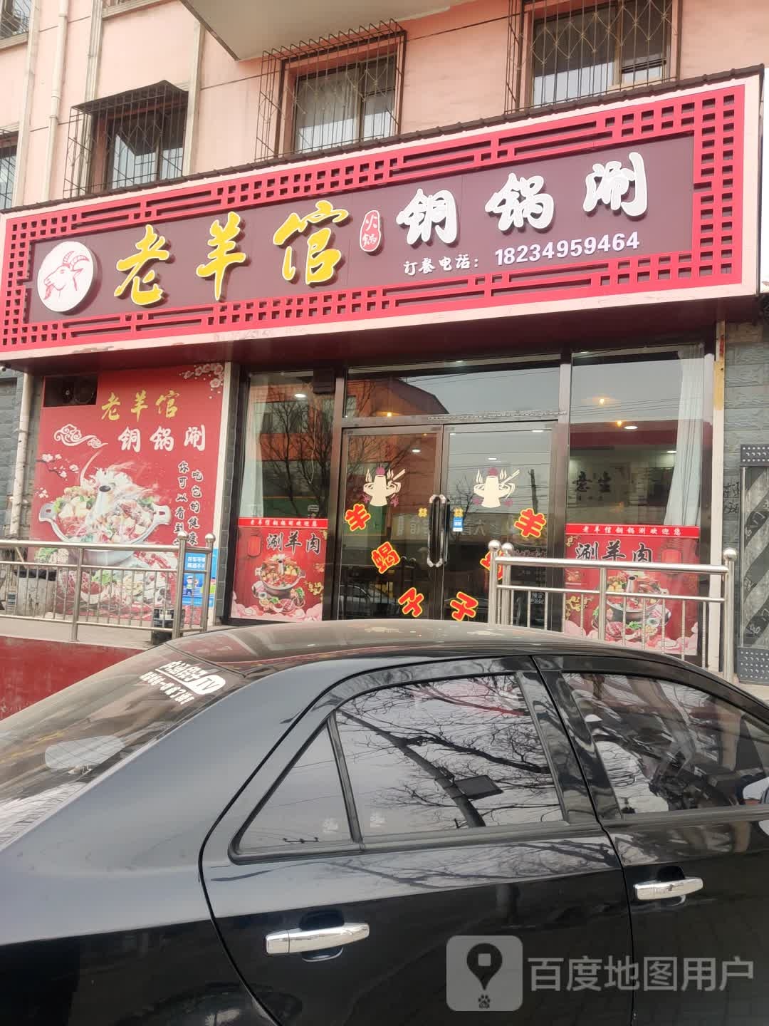 老羊馆火锅