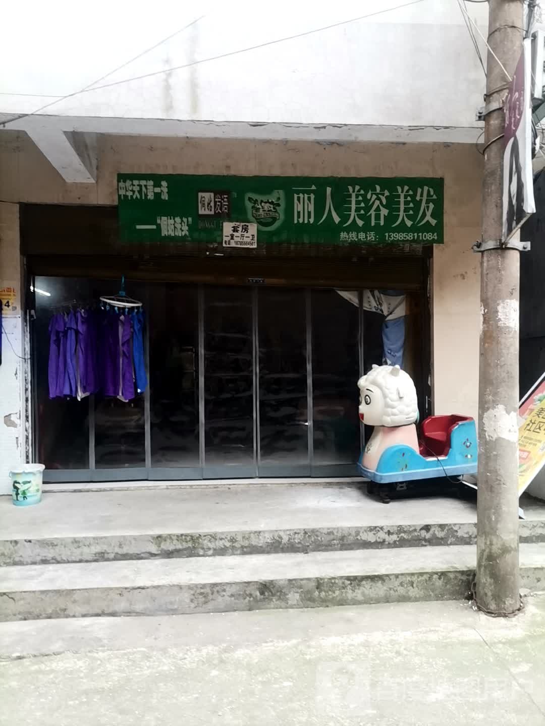 丽人美容美发(文昌路上街店)