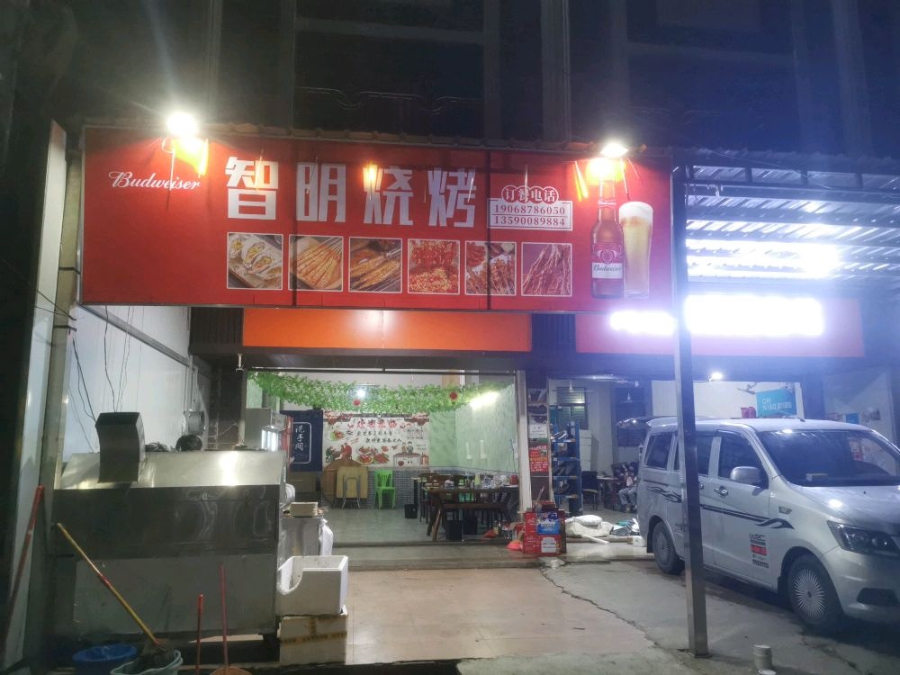 智明烧烤