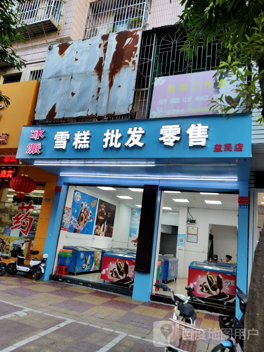 冰派雪糕(益民店)