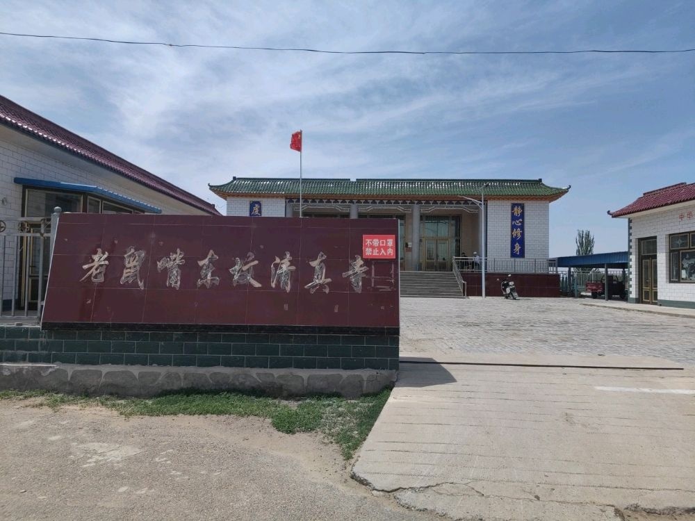 老鼠嘴清真寺