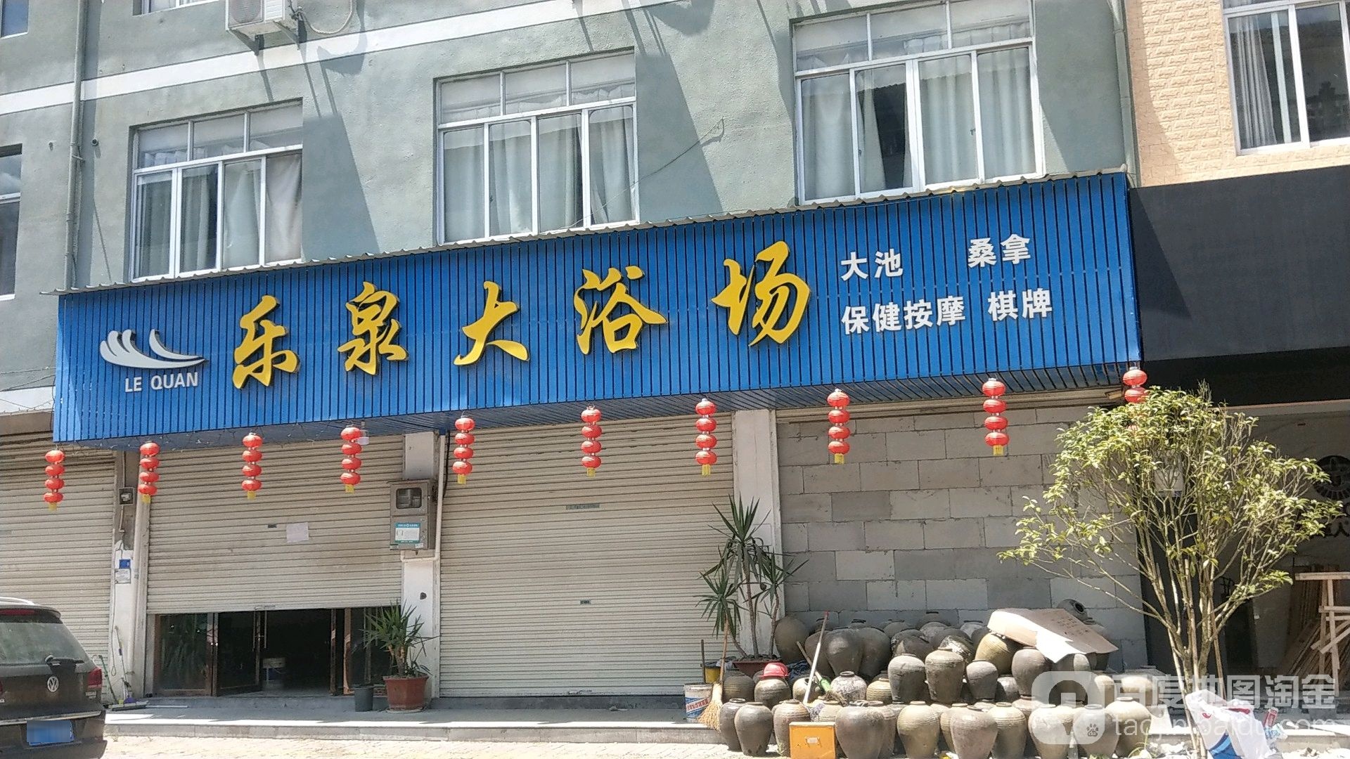 乐泉大浴场