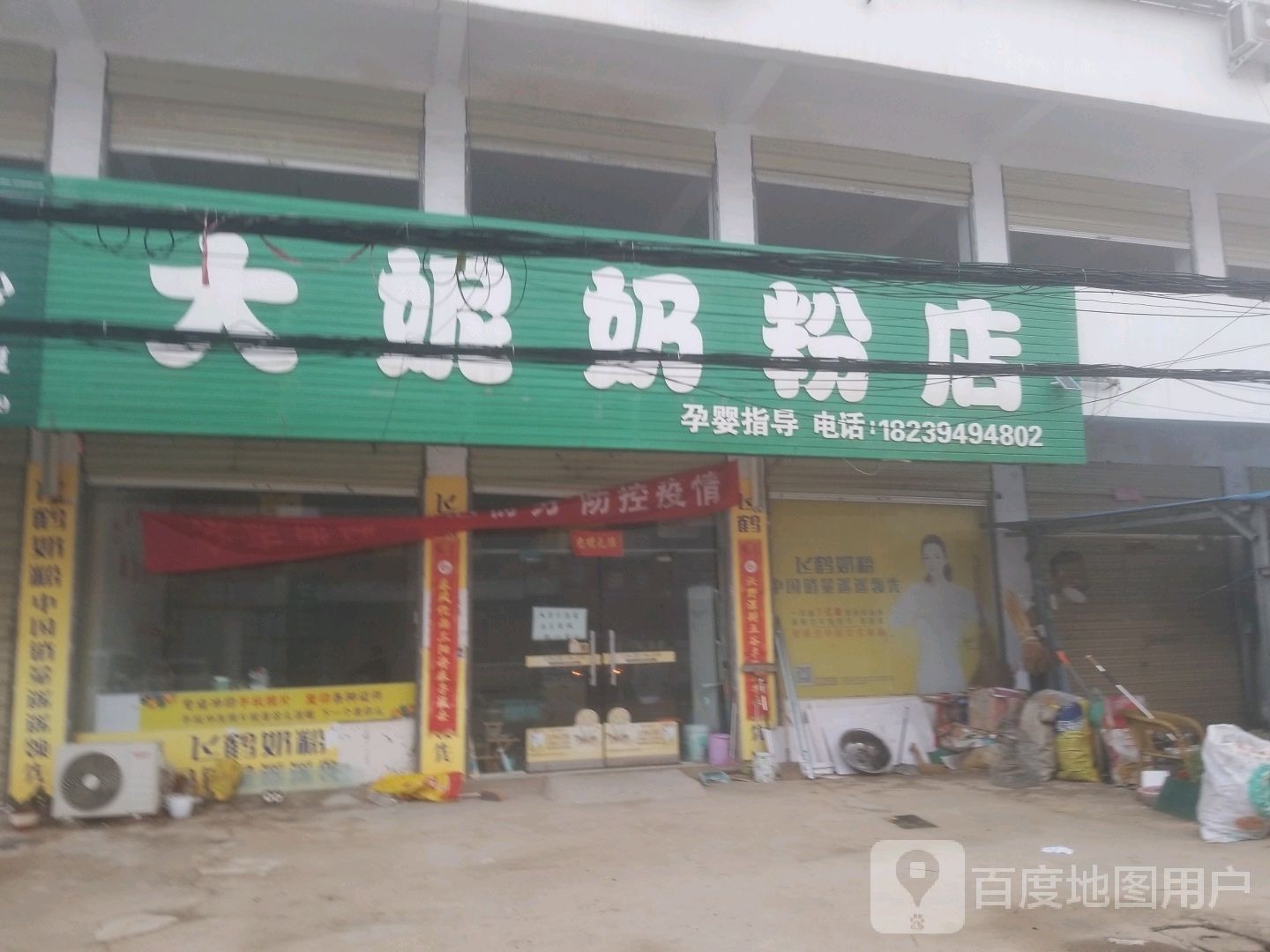 商水县袁老乡大妮奶粉店