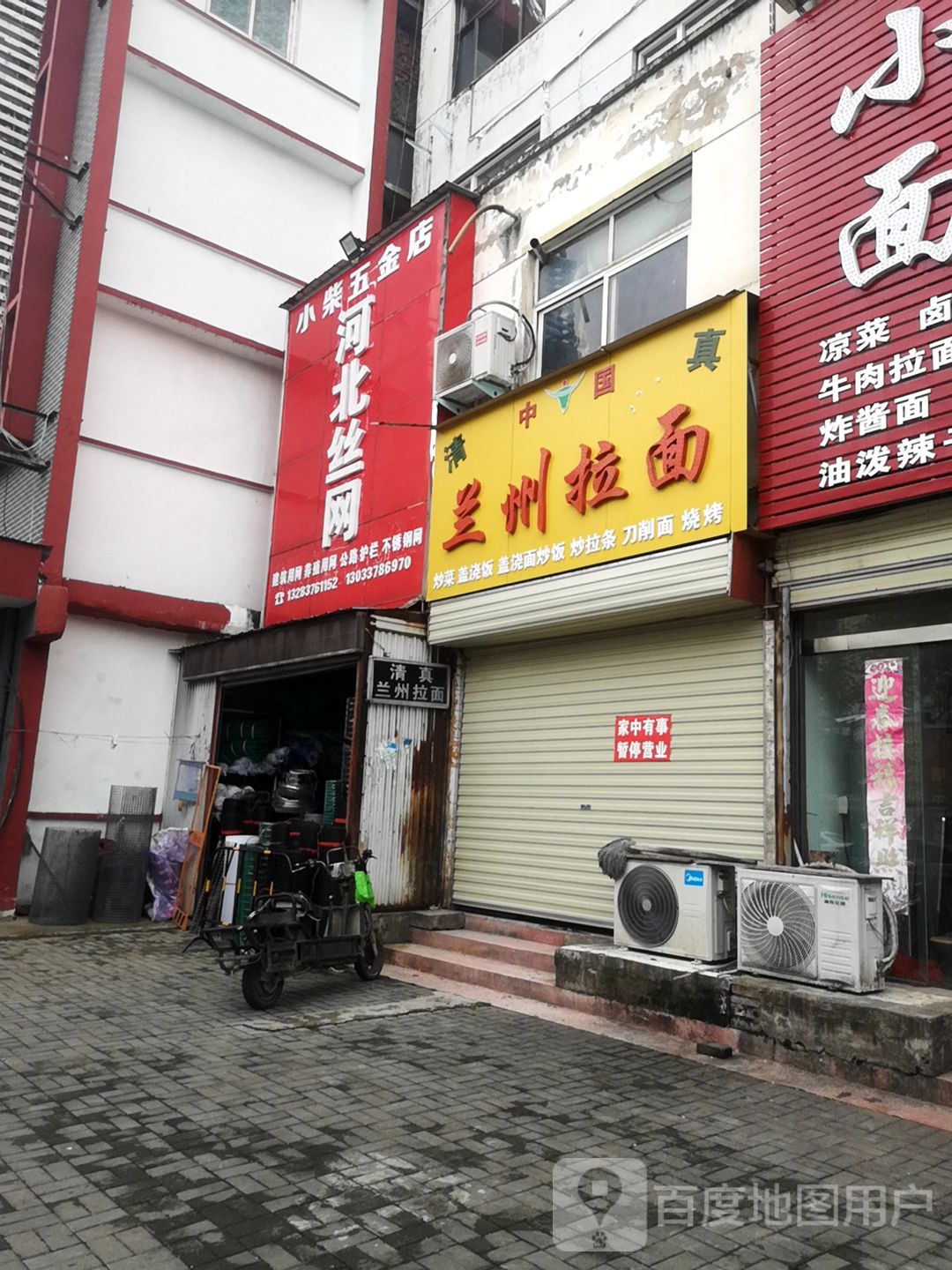 清真兰州拉面(华山医院店)