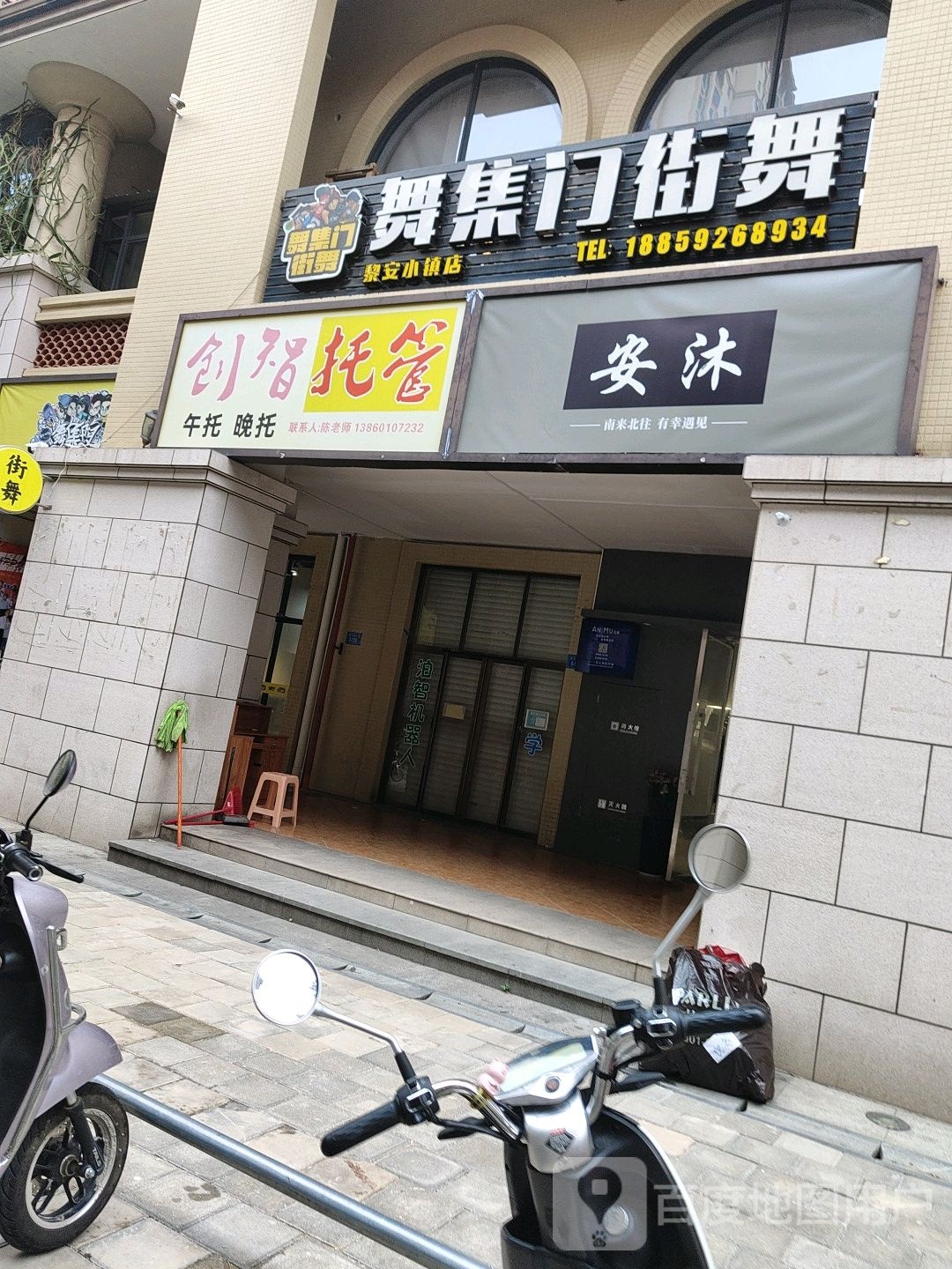 舞集门街舞(黎安小镇店)