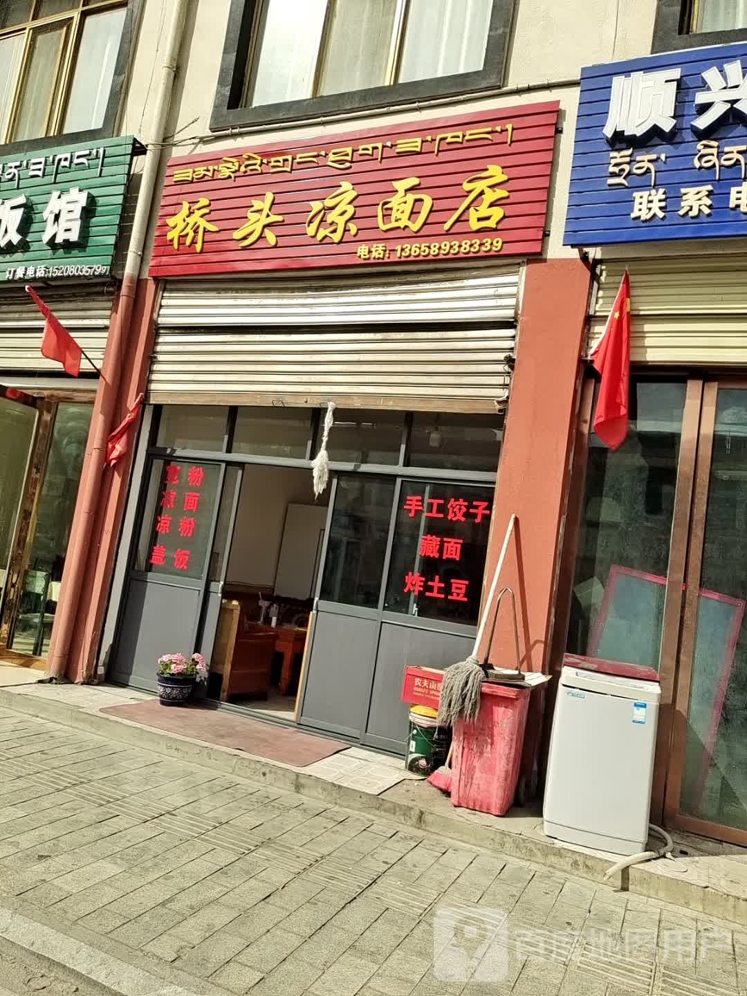 桥头凉面店