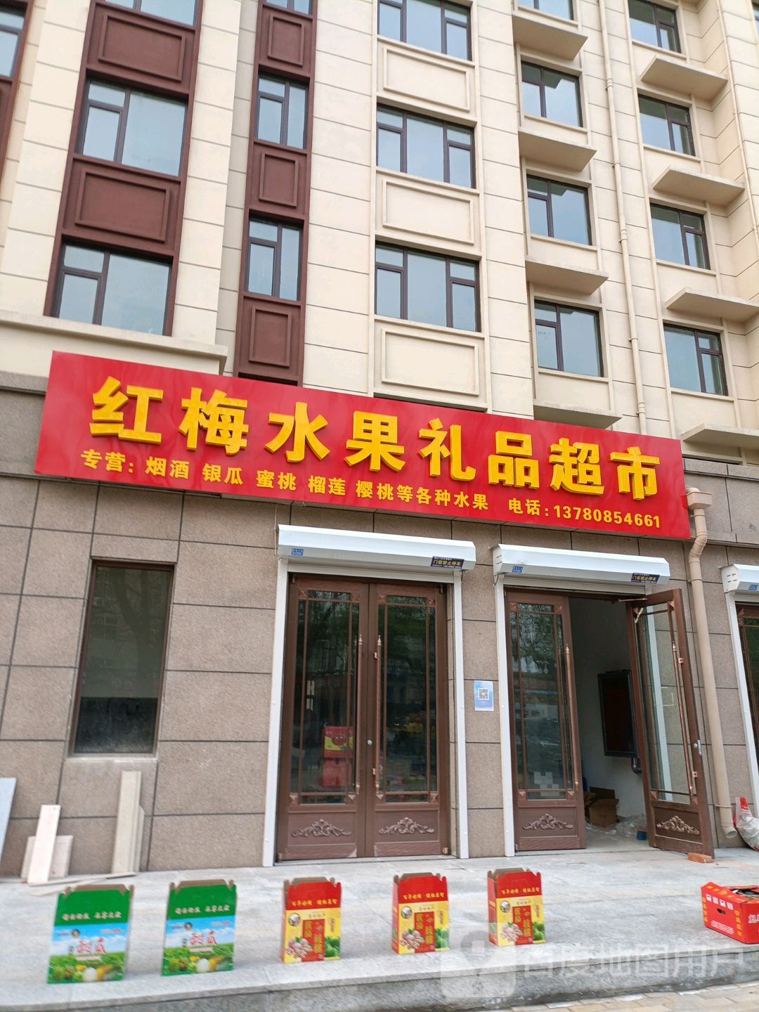 麦红水果店