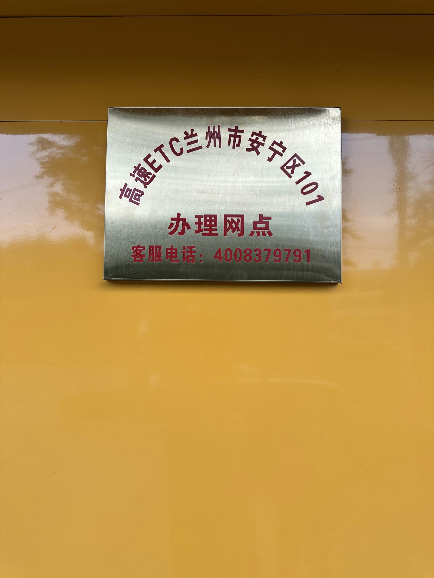 高速ETC兰州市安宁区101办理网点