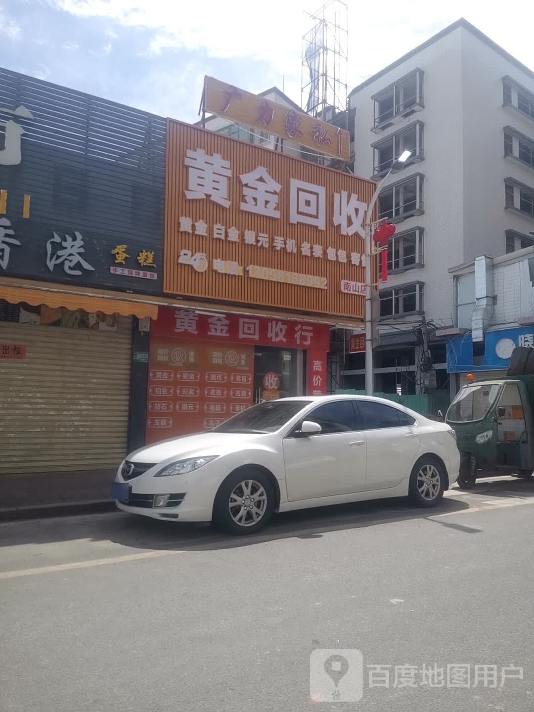 彩金回收(南山店)