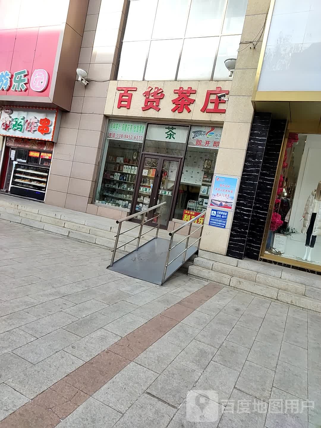 百货茶庄