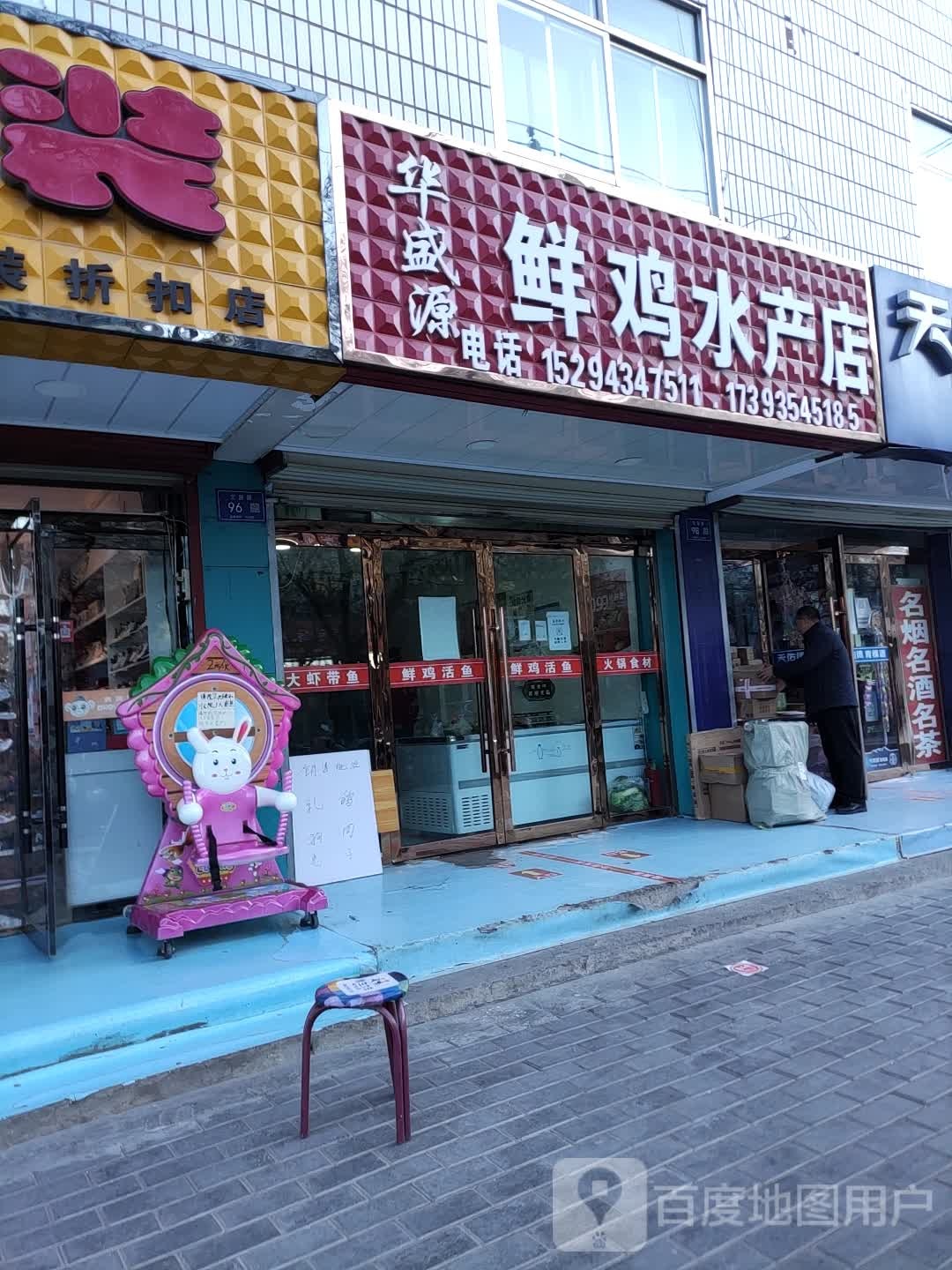 华胜园鲜鸡水产店